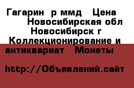 Гагарин 2р ммд › Цена ­ 100 - Новосибирская обл., Новосибирск г. Коллекционирование и антиквариат » Монеты   